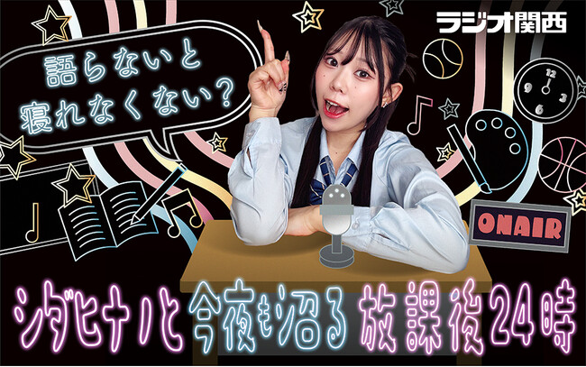 TikTokフォロワー数 750,000超 人気インフルエンサー「シダヒナノ」が初のラジオ番組のパーソナリティに挑戦！来年1月2日(金)放送開始！
