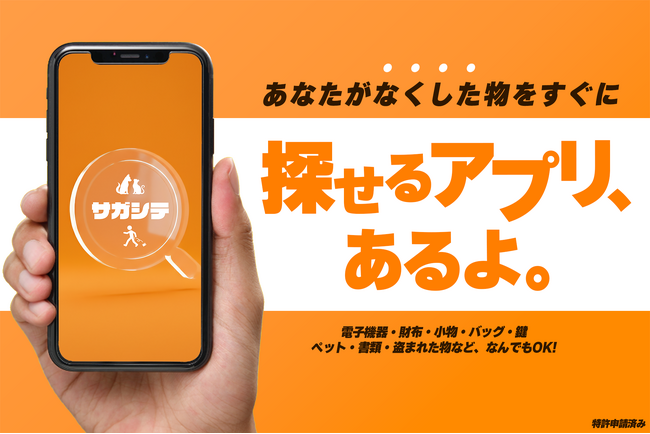 落とし物アプリ「サガシテ」本日配信開始