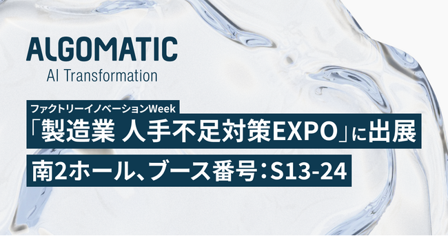 【Algomatic】ファクトリーイノベーションWeek「製造業 人手不足対策EXPO」に出展