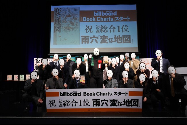 雨穴仮面を被った30人が集結！？　70万部突破『変な地図』が歴史的「初代１位」記念　雨穴「変な授賞式」を初開催！　ステージ披露の雨穴作「ありがとうの歌」がYouTube公開