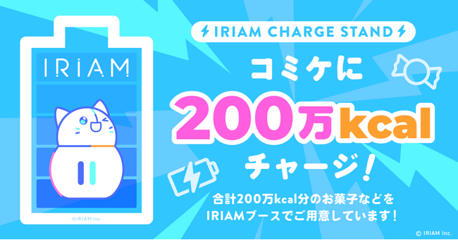 Vライブコミュニケーションアプリ『IRIAM』コミケに200万kcalを投入！ブース来場者にエネルギーをチャージ！