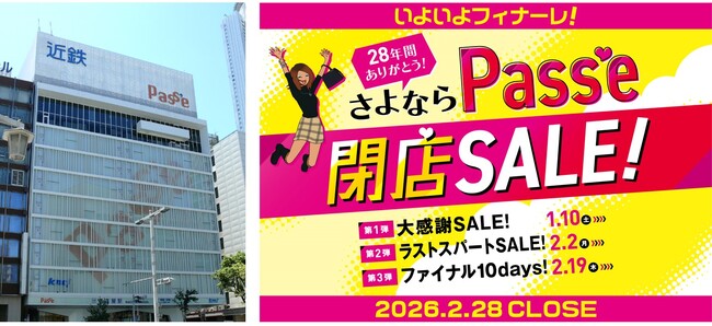 【近鉄パッセ】「28年間ありがとう！さよならPass’e 閉店SALE！」を2026年1月10日(土)より開催