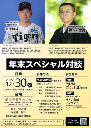 島根ゆかりの二人が師弟対談！阪神タイガース・糸原選手 × 開星高校野球部・野々村監督年末スペシャル対談を今井書店で開催！
