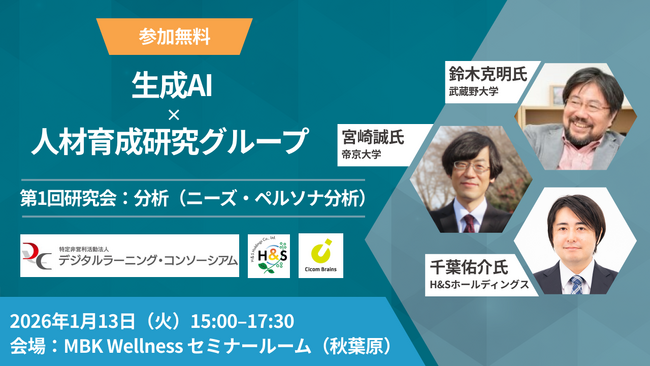 【イベント開催】デジタルラーニング・コンソーシアム「生成AI×人材育成研究グループ」研究会発足のお知らせ。第1回申込受付中！＜サイコム・ブレインズ＞