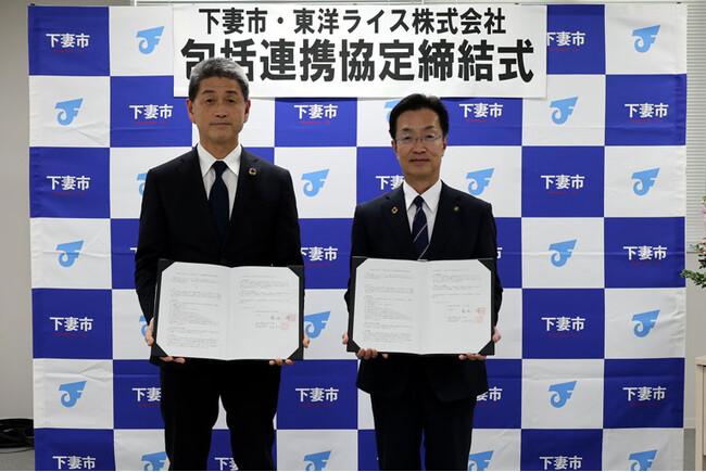 茨城県下妻市と東洋ライス株式会社の包括連携に関する協定締結について～下妻市産米等を活用した健康増進、食育推進、農業振興～