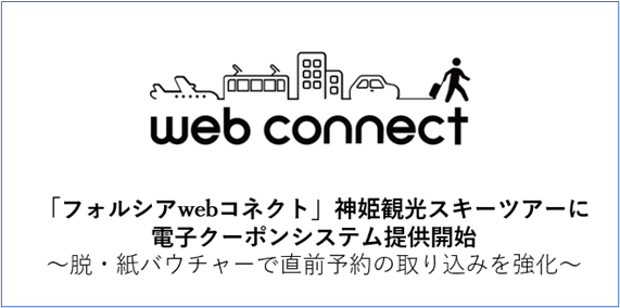 「フォルシアwebコネクト」神姫観光スキーツアーに電子クーポンシステム提供開始