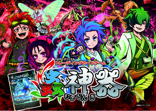 DAISOオリジナルトレーディングカードゲーム「蟲神器（むしじんぎ）」が「2025 小学館DIMEトレンド大賞　エンタメ部門賞」を受賞！