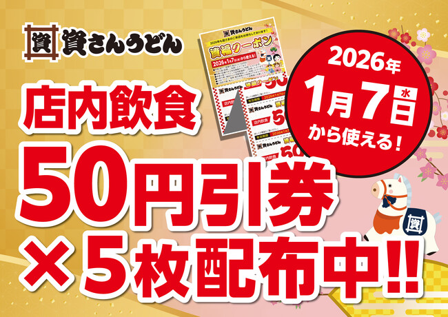 【お得なクーポン配布中！】今年一年の皆さまへの「感謝」の気持ちを込めて、来年1月7日～資さんうどんで使える「店内飲食50円引」5連クーポンを配布中！（一部店舗除く）新年の「資始め」にご利用ください！！