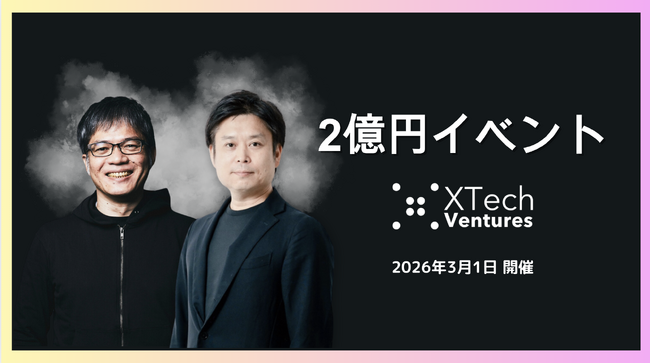XTech Venturesによる1Day資金調達相談会「2億円イベント」を2026年3月に第4回の開催決定