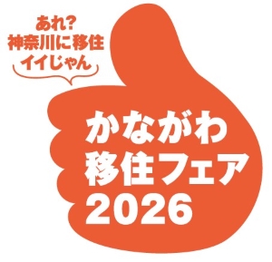 県初の大規模移住イベント「かながわ移住フェア2026」＆移住コンシェルジュ合同イベントを開催！