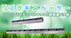 【アクトワンヤマイチ】新規取扱商品「リプラギスペーサー」レンタル開始 【アクトワンヤマイチ】新規取扱商品「リプラギスペーサー」レンタル開始