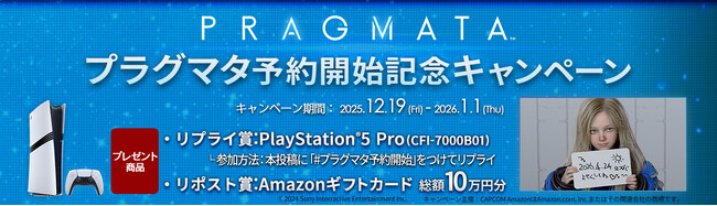 『プラグマタ』予約開始キャンペーン開催！
