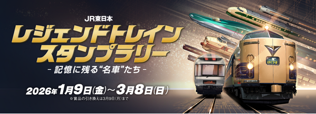 JR東日本 レジェンドトレインスタンプラリー ー記憶に残る“名車”たちー」を開催します！