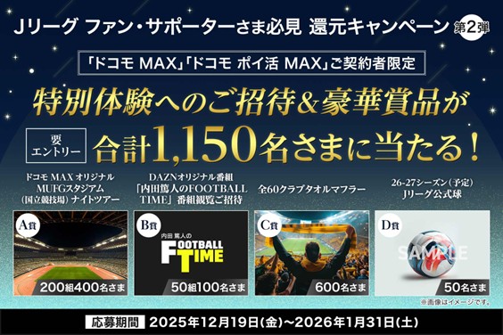 「ドコモ MAX」「ドコモ ポイ活MAX」ご契約のお客さま限定！MUFGスタジアム（国立競技場）ナイトツアーやDAZNオリジナル番組「内田篤人のFOOTBALL TIME」の番組観覧などが抽選で当たる