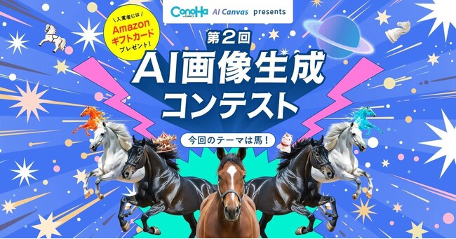 『ConoHa AI Canvas』第2回AI画像生成コンテストを開催