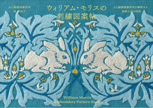 【Amazon売れ筋ランキング1位獲得!!】モダンデザインの父、ウィリアム・モリスの刺繍がこの一冊に。「いちご泥棒」など不朽の名作20種を図案化『ウィリアム・モリスの刺繍図案帖』1月発売