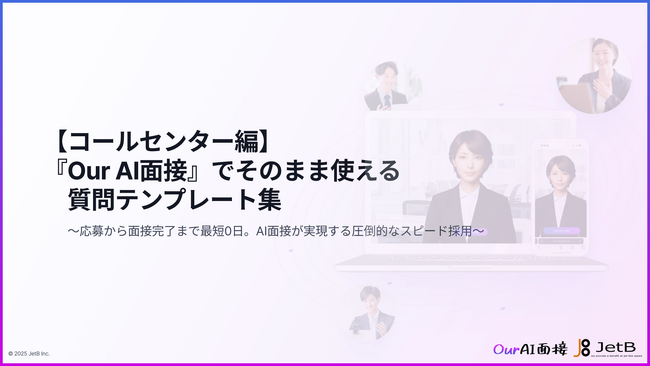 【Our AI面接】コールセンター採用の「面接ドタキャン」と「早期離職」を同時に解決。AI面接ですぐ使える「質問テンプレート集（コールセンター編）」を無料公開【JetB株式会社】