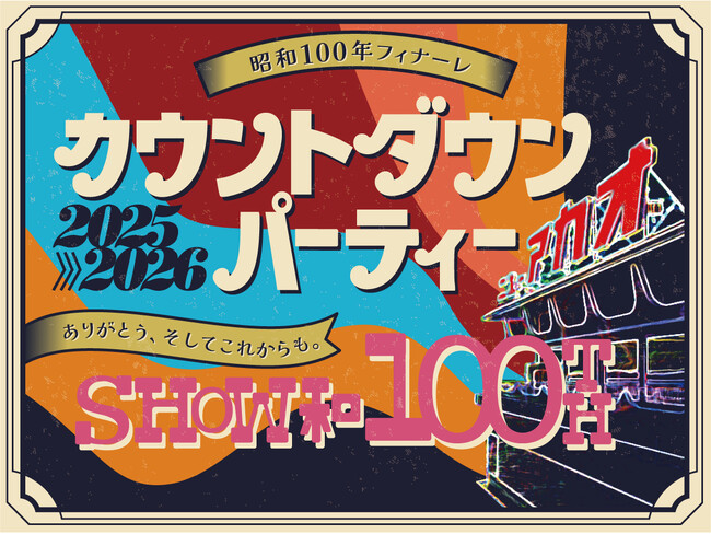 昭和100年のラストを、お客様とともに。ホテルニューアカオ、昭和100年プロモーションのフィナーレを彩る年末イベントを開催