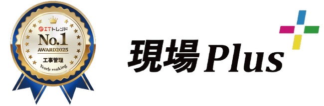 ダイテックの施工管理アプリ「現場Plus」「ITトレンド 年間ランキング2025」工事管理部門で第1位を獲得