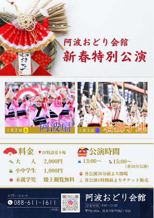 【徳島市】阿波おどり会館　阿波おどり新春特別公演を開催