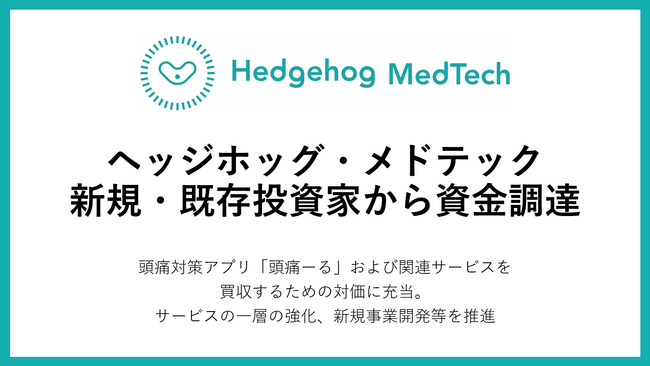 ヘッジホッグ・メドテック、株式会社メドレーおよび既存投資家からの資金調達を実施