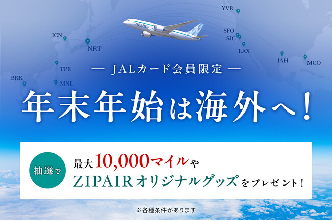 JALカード×ZIPAIRで海外へ！年末年始はマイルやグッズが当たるチャンス！