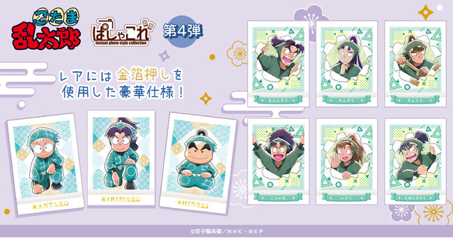 「忍たま乱太郎」より、ぱしゃこれ第4弾が登場！