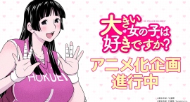 「AnimeFestaオリジナル」新作決定！大きい女の子だらけの体格差ハッピーハーレムラブコメディ『大きい女の子は好きですか？』TVアニメ化企画進行中！