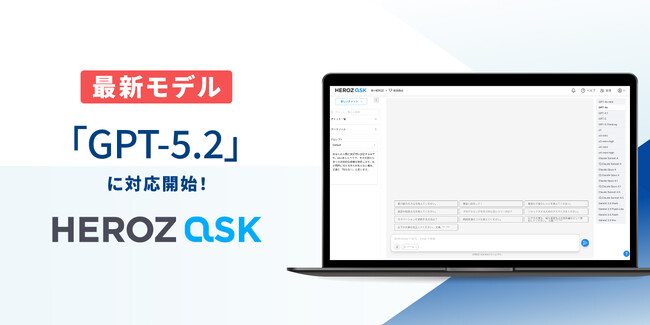 法人向けAI SaaS「HEROZ ASK」、最新モデル「GPT-5.2」に対応!