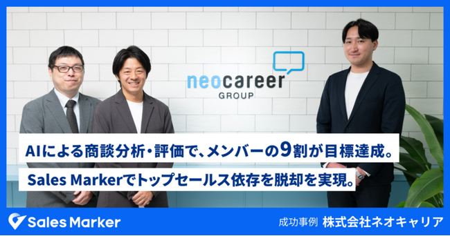 AIによる商談分析・評価で、メンバーの9割が目標達成。ネオキャリアが、Sales Markerでトップセールス依存からの脱却を実現
