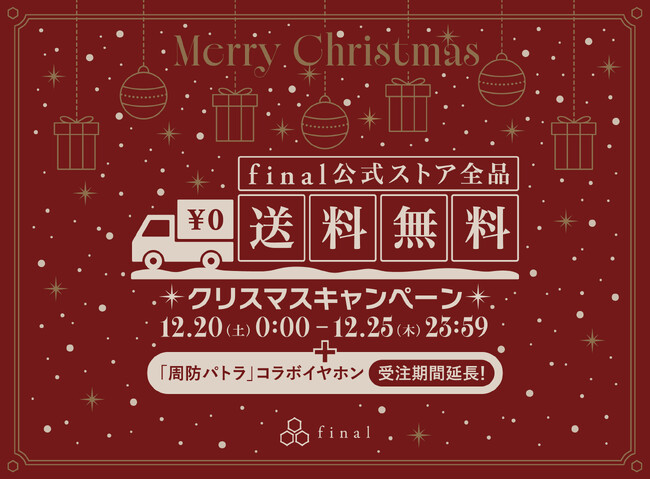 final公式ストア(WEB)限定・全品送料無料クリスマスキャンペーン開催