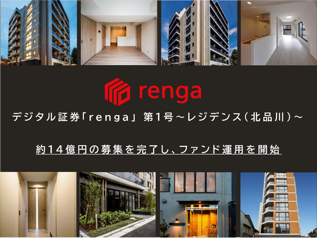 「デジタル証券「renga」 第1号～レジデンス（北品川）～」運用開始のお知らせ