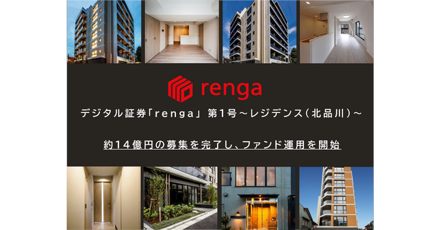 「デジタル証券「renga」 第1号～レジデンス(北品川)～」運用開始のお知らせ