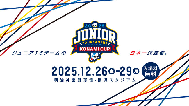 「NPBジュニアトーナメント KONAMI CUP 2025」ライブ配信実施について