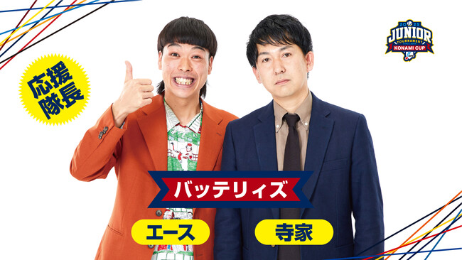 「NPBジュニアトーナメント KONAMI CUP 2025」応援隊長・バッテリィズ来場！体験型イベント「グラウンド開放」 「グラブ診療所」を開催！