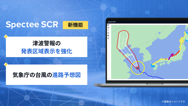 『Spectee SCR』、「津波警報」と「台風進路予想」の機能を大幅アップデート