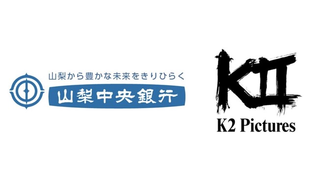 K2 Picturesが運用する映画製作ファンド、株式会社山梨中央銀行より資金調達