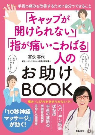 手指に痛みがある人は40代以上で約６割。特に更年期以降の女性に起こりやすい「キャップが開けられない」問題を救う「10秒神経マッサージ」とは？