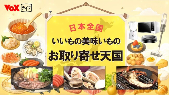 VoX Liveの番組『いいもの・美味いもの お取り寄せ天国』がBS11等で放送決定