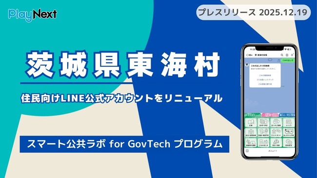 茨城県東海村が住民向けLINE公式アカウントをリニューアル！プレイネクストラボ株式会社がシステム提供と構築を支援