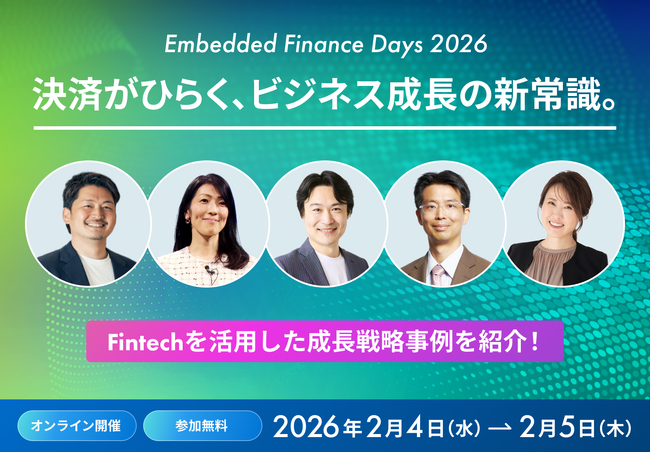 “Embedded Finance”に特化した国内最大級のカンファレンス 「Embedded Finance Days 2026」を2月4日（水）、5日（木）に開催