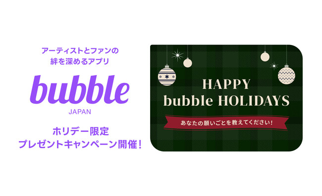 グローバルファンコミュニケーションアプリ「bubble」、オリジナルグッズが当たるホリデーキャンペーンを開催！