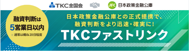 ＴＫＣ全国会と日本公庫の提携融資スキーム「ＴＫＣファストリンク」開始から３カ月で融資決定件数が５００件を超過しました。