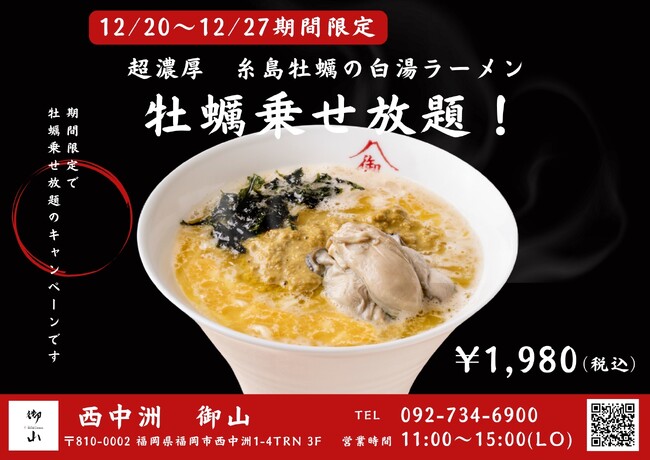 【無限牡蠣！？】新宿から西中洲へ！新店舗「西中洲 御山」の超濃厚牡蠣白湯ラーメンにて牡蠣乗せ放題キャンペーン開始！