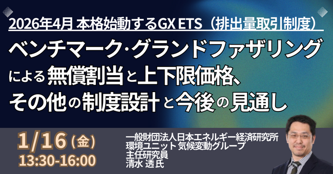 【JPIセミナー】「ベンチマーク・グランドファザリングによる無償割当と上下限価格、その他の制度設計と今後の見通し」1月16日(金)開催