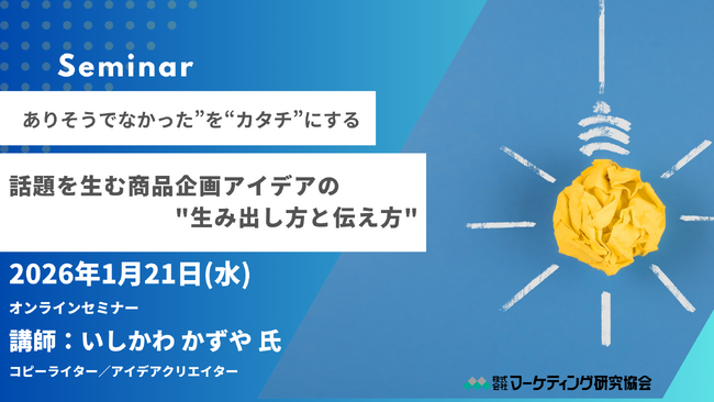 話題を生む商品企画アイデアの