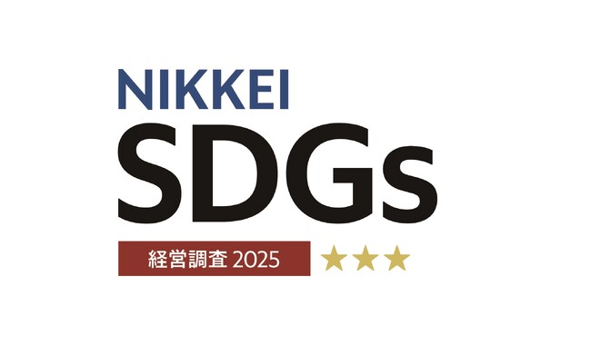 2025年度「日経サステナブル総合調査SDGs経営編」において3つ星を獲得
