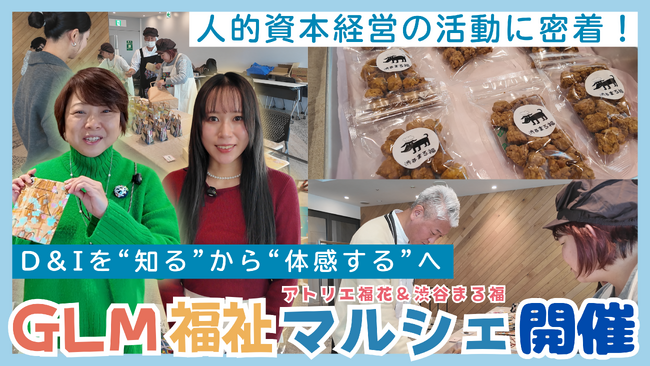 D&I研修と福祉マルシェの連携でダイバーシティの理解推進
