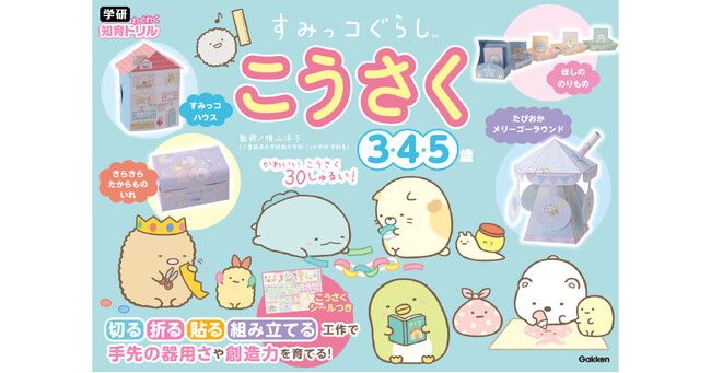 20万部突破の大人気ドリルシリーズに待望の新刊！『学研わくわく知育ドリル　すみっコぐらし　こうさく　３・４・５歳』が発売