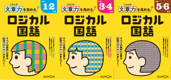 【小学参新刊】「なぜ？」「どうすればいい？」から答えを導き出せるようになる『くもんの文章力を高める ロジカル国語』を学年別に３点刊行！